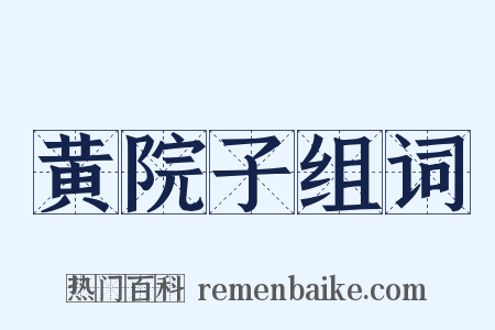 黄院子组词是什么意思的图片